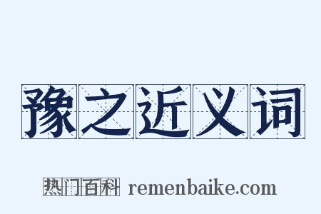豫之近义词是什么意思的图片